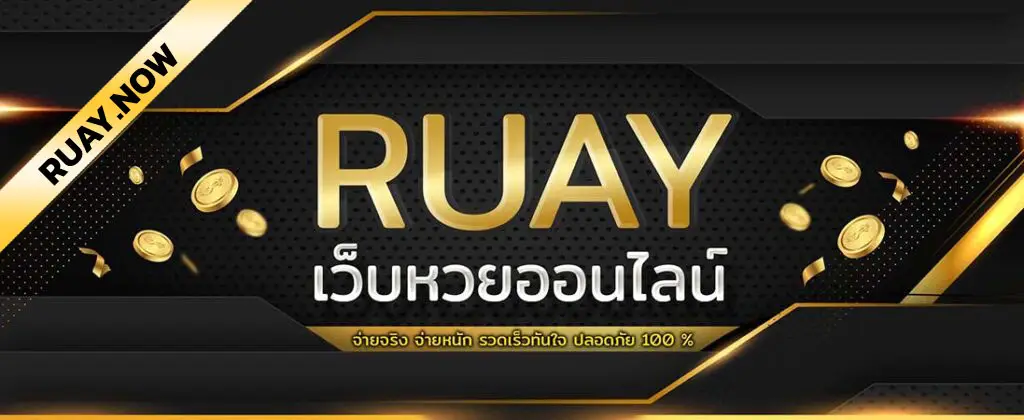 RUAY เว็บรวย หวยออนไลน์