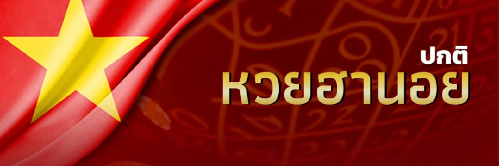 ฮานอยปกติย้อนหลัง Ruay ตรวจผลหวยฮานอยย้อนหลัง พร้อมเทคนิคการวิเคราะห์เลขเด็ด