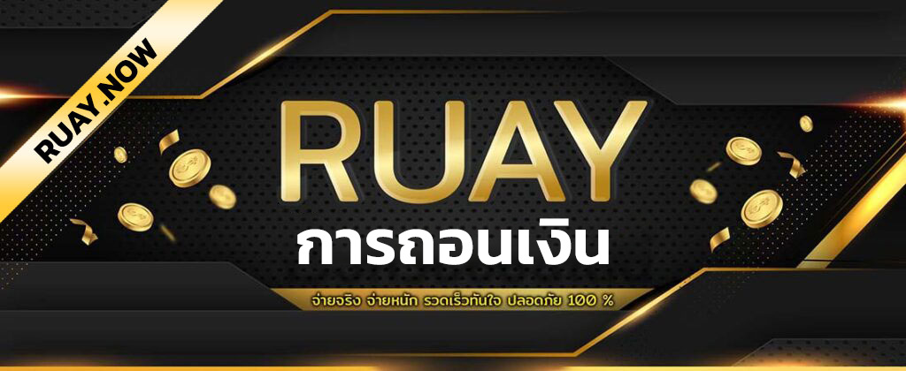 การถอนเงิน Ruay ถอนได้รวดเร็วเพียงไม่กี่ขั้นตอน