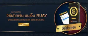 การฝากเงิน ruay