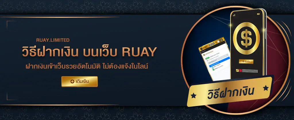 การฝากเงิน ruay