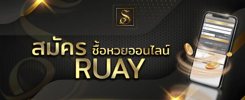 สมัครสมาชิก ruay