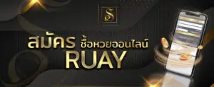 สมัครสมาชิก ruay