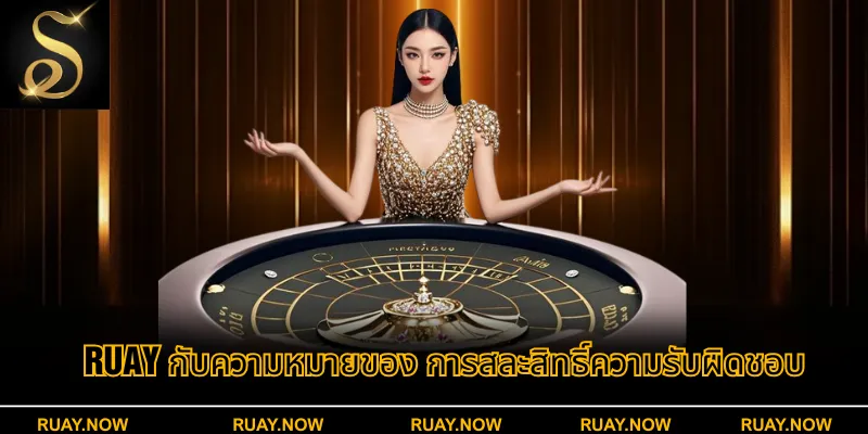 RUAY กับความหมายของ การสละสิทธิ์ความรับผิดชอบ