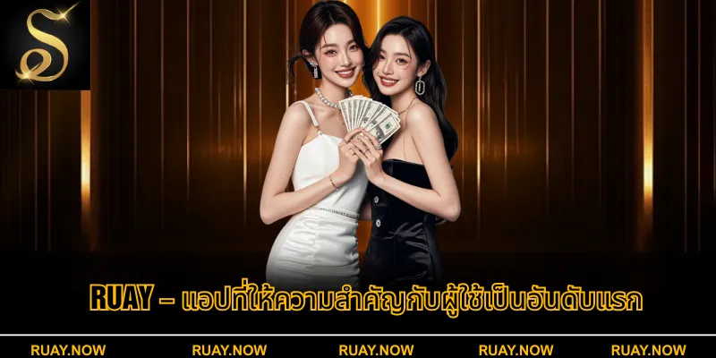 RUAY – แอปที่ให้ความสำคัญกับผู้ใช้เป็นอันดับแรก