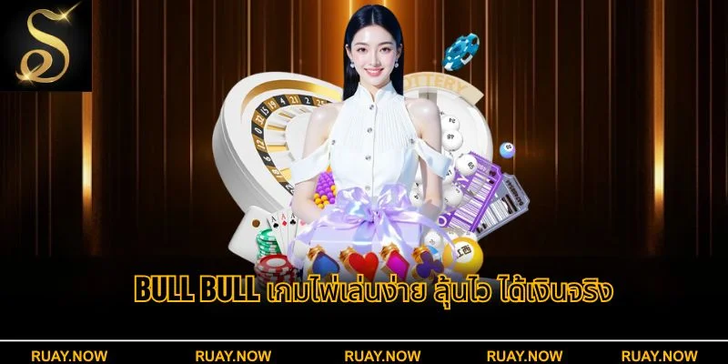 Bull Bull เกมไพ่เล่นง่าย ลุ้นไว ได้เงินจริง