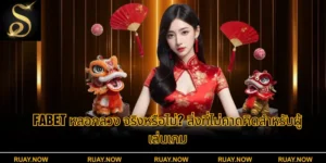 Fabet หลอกลวง จริงหรือไม่? สิ่งที่ไม่คาดคิดสำหรับผู้เล่นเกม