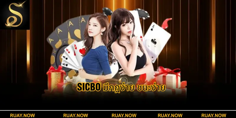 Sicbo มีกฎง่าย ชนะง่าย