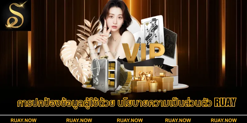 การปกป้องข้อมูลผู้ใช้ด้วย นโยบายความเป็นส่วนตัว RUAY