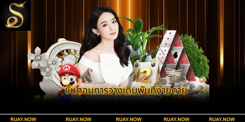 ขั้นตอนการวางเดิมพันที่ง่ายดาย