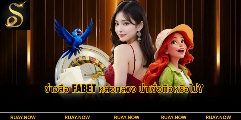 ข่าวลือ Fabet หลอกลวง น่าเชื่อถือหรือไม่?