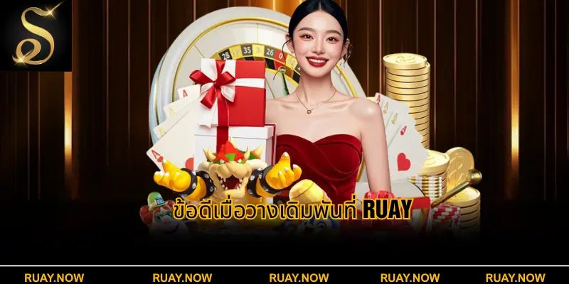 ข้อดีเมื่อวางเดิมพันที่ Ruay