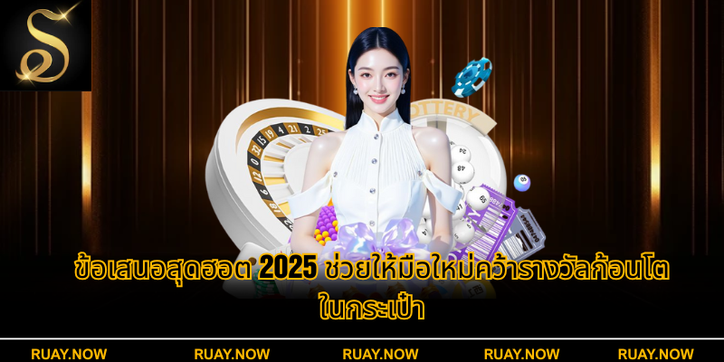 ข้อเสนอสุดฮอต 2025 ช่วยให้มือใหม่คว้ารางวัลก้อนโตในกระเป๋า