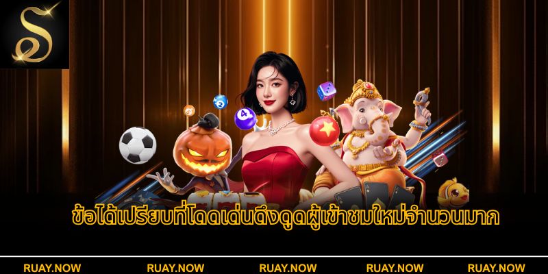 ข้อได้เปรียบที่โดดเด่นดึงดูดผู้เข้าชมใหม่จํานวนมาก