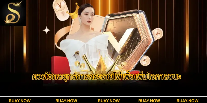 ควรใช้กลยุทธ์การกระจายไพ่เพื่อเพิ่มโอกาสชนะ