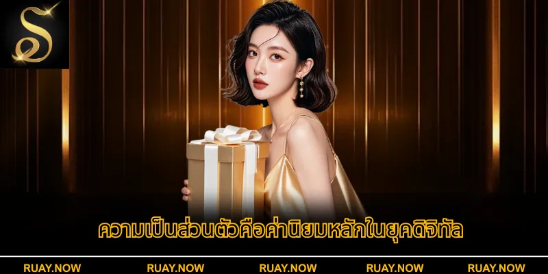 ความเป็นส่วนตัวคือค่านิยมหลักในยุคดิจิทัล