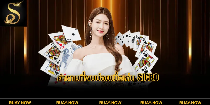 คำถามที่พบบ่อยเมื่อเล่น Sicbo