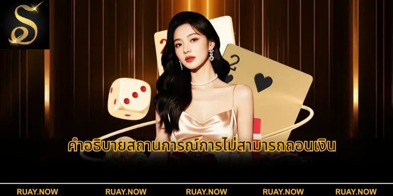 คำอธิบายสถานการณ์การไม่สามารถถอนเงิน