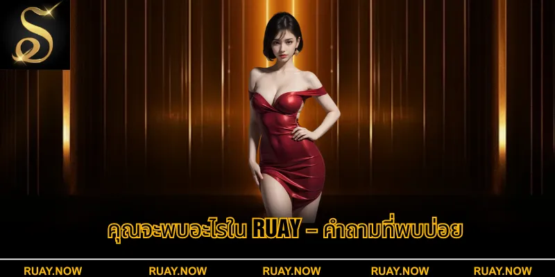 คุณจะพบอะไรใน RUAY – คำถามที่พบบ่อย