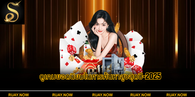 ดูเกมยอดนิยมในการค้นหาสูงสุดปี 2025