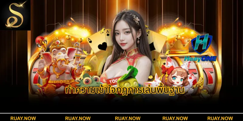 ทำความเข้าใจกฎการเล่นพื้นฐาน