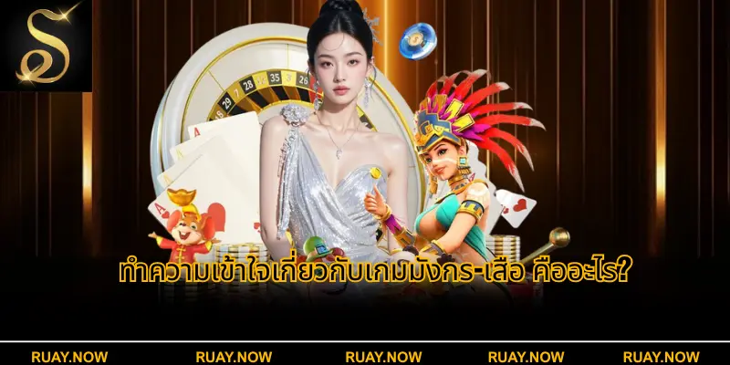 ทำความเข้าใจเกี่ยวกับเกมมังกร-เสือ คืออะไร?