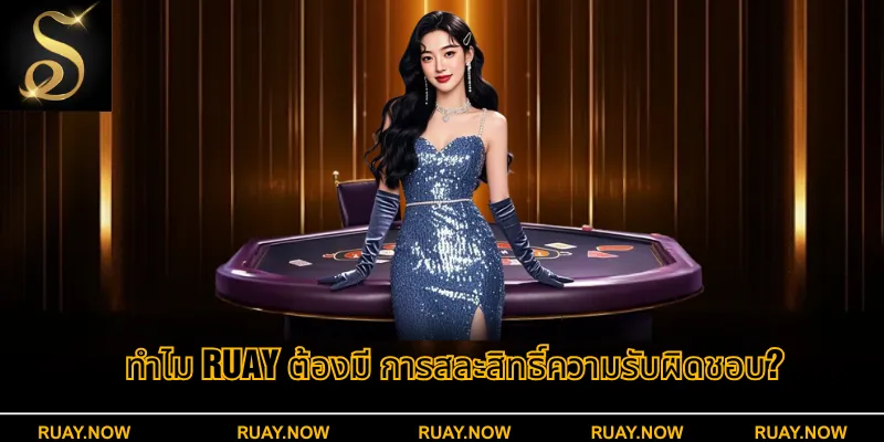ทำไม RUAY ต้องมี การสละสิทธิ์ความรับผิดชอบ?