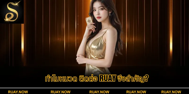 ทำไมหมวด ติดต่อ RUAY จึงสำคัญ?