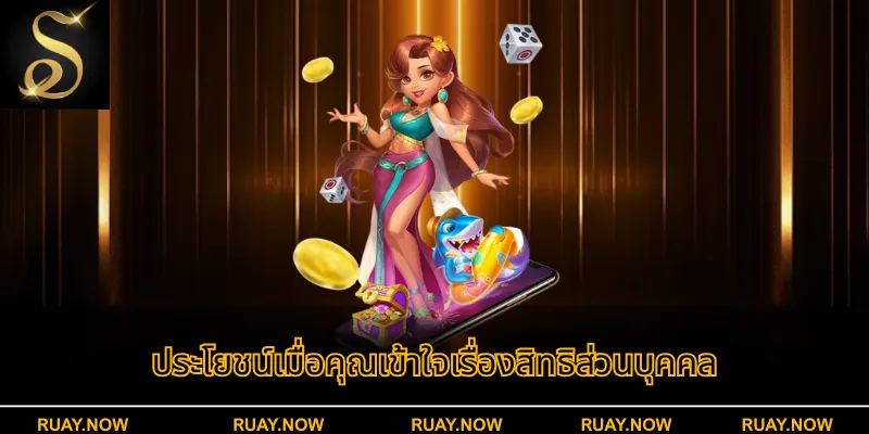 ประโยชน์เมื่อคุณเข้าใจเรื่องสิทธิส่วนบุคคล