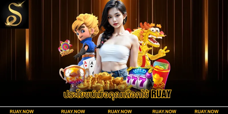 ประโยชน์เมื่อคุณเลือกใช้ RUAY
