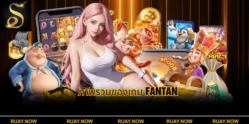 ภาพรวมของเกม Fantan