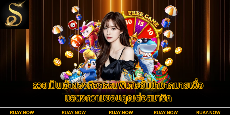 รวยเป็นเจ้าของกิจกรรมพิเศษชั้นนํามากมายเพื่อแสดงความขอบคุณต่อสมาชิก