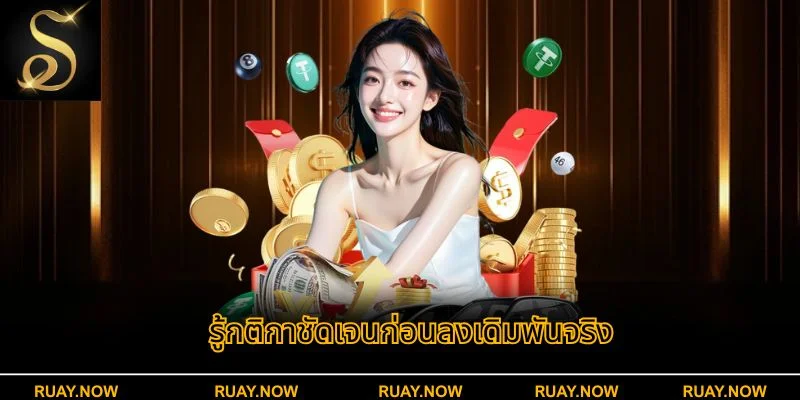 รู้กติกาชัดเจนก่อนลงเดิมพันจริง