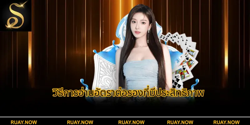 วิธีการอ่านอัตราต่อรองที่มีประสิทธิภาพ