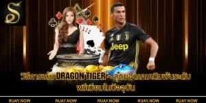วิธีการเล่น Dragon Tiger – สุดยอดเกมเดิมพันระดับพรีเมียมในปัจจุบัน