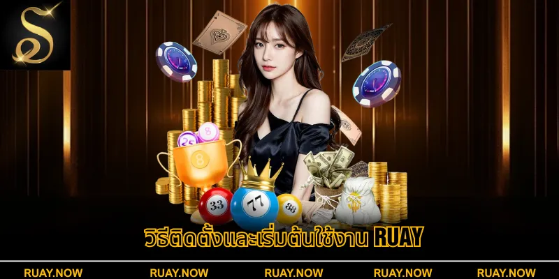 วิธีติดตั้งและเริ่มต้นใช้งาน RUAY