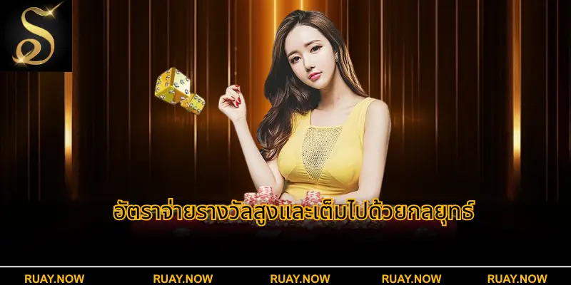 อัตราจ่ายรางวัลสูงและเต็มไปด้วยกลยุทธ์