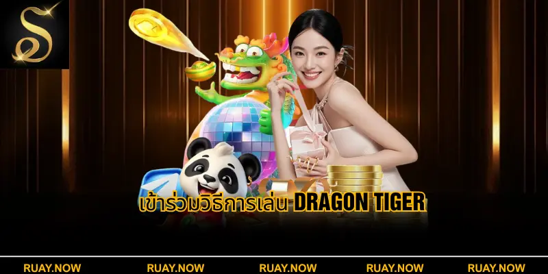 เข้าร่วมวิธีการเล่น Dragon Tiger