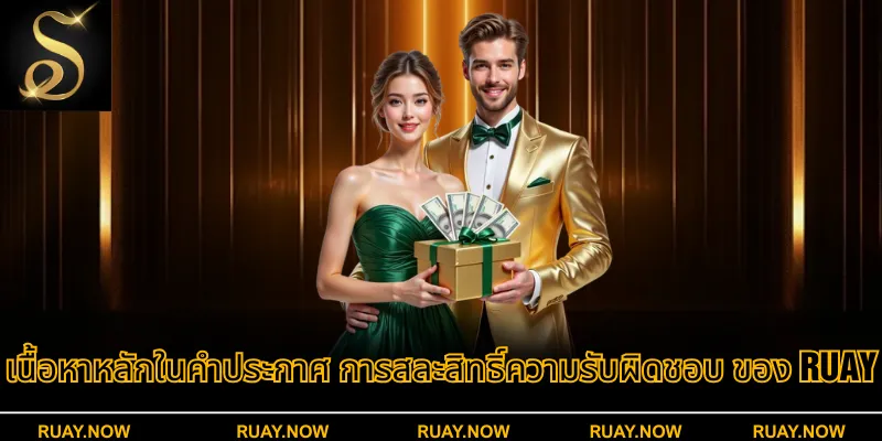 เนื้อหาหลักในคำประกาศ การสละสิทธิ์ความรับผิดชอบ ของ RUAY