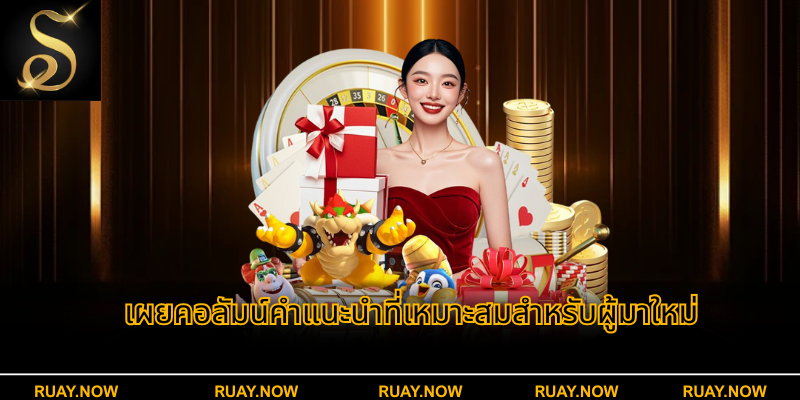 เผยคอลัมน์คําแนะนําที่เหมาะสมสําหรับผู้มาใหม่