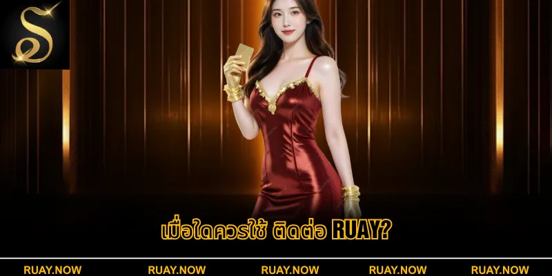 เมื่อใดควรใช้ ติดต่อ RUAY?
