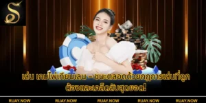 เล่น เกมไพ่เทียนเลน – ชนะตลอดด้วยกฎการเล่นที่ถูกต้องและเคล็ดลับสุดยอด!