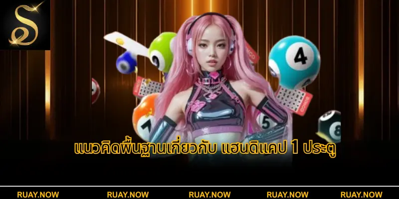 แนวคิดพื้นฐานเกี่ยวกับ แฮนดิแคป 1 ประตู