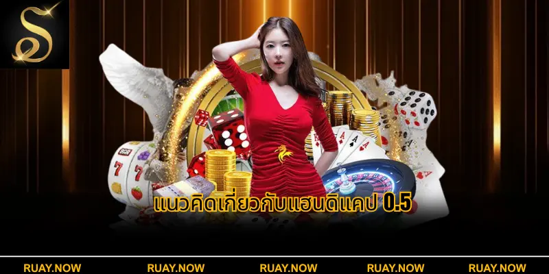 แนวคิดเกี่ยวกับแฮนดิแคป 0.5