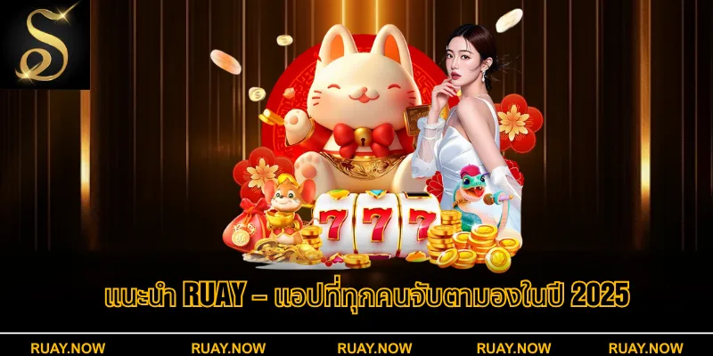 แนะนำ RUAY – แอปที่ทุกคนจับตามองในปี 2025