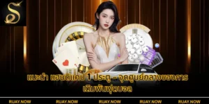 แนะนำ แฮนดิแคป 1 ประตู – จุดศูนย์กลางของการเดิมพันฟุตบอล