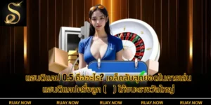 แฮนดิแคป 0.5 คืออะไร? เคล็ดลับสุดยอดในการเล่นแฮนดิแคปครึ่งลูก (½) ให้ชนะรางวัลใหญ่