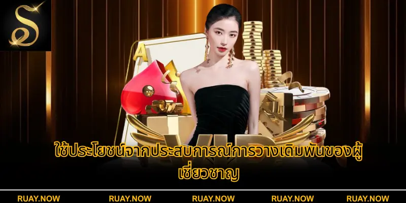 ใช้ประโยชน์จากประสบการณ์การวางเดิมพันของผู้เชี่ยวชาญ